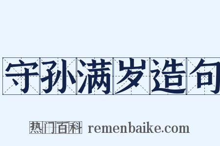 守孙满岁造句是什么意思的图片